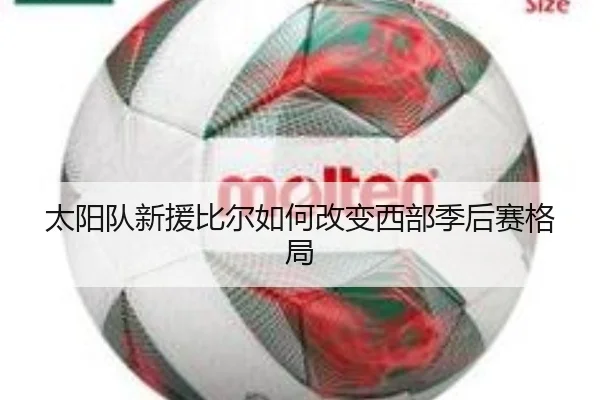 太阳队新援比尔如何改变西部季后赛格局